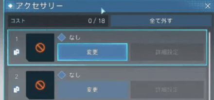 アクセサリーがコスト制に変更