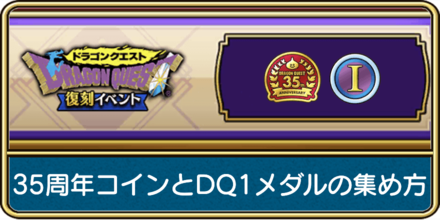 35周年記念コインとドラクエ1メダルの集め方