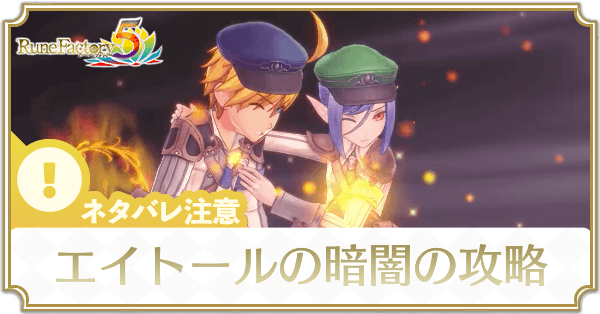 エイトールの暗闇のストーリー攻略チャート