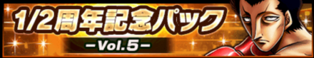 1/2周年記念パック