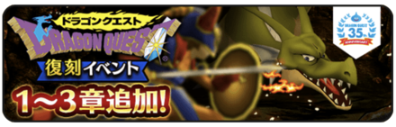 ドラクエ1イベント復刻