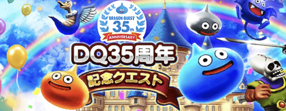 35周年記念クエスト
