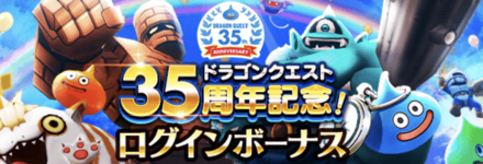 35周年記念ログインボーナス