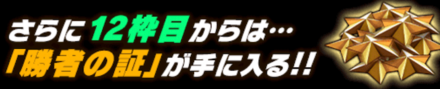 勝者の証