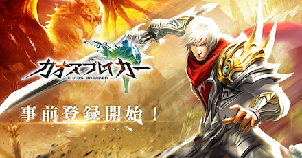 カオブレ 事前登録