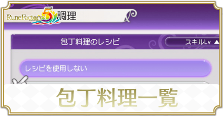 包丁レシピ一覧