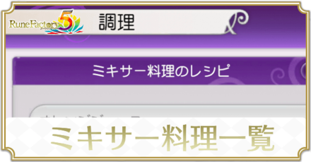 ミキサーレシピ一覧