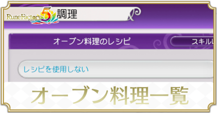 オーブンレシピ一覧