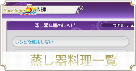 蒸し器レシピ一覧