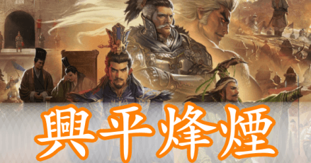 大三国志 征服季 興平烽煙 こうへいほうえん の概要 ゲームエイト