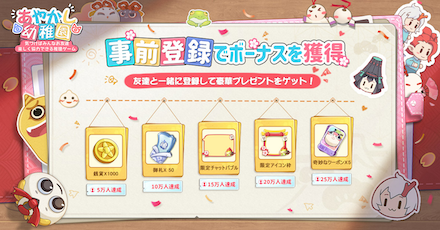 あやかし幼稚園 事前報酬