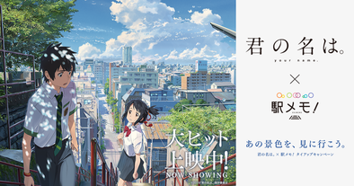 16 11 01 オリジナルグッズや壁紙が手に入る 映画 君の名は と 駅メモ のタイアップキャンペーンが11月1日 火 よりスタート ゲームエイト
