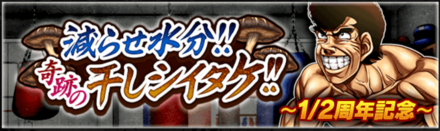「減らせ水分！！奇跡の干しシイタケ！！~1/2周年記念~」の報酬と攻略情報