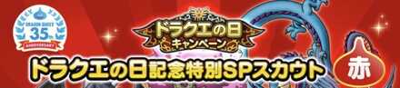 ドラクエの日記念特別SPスカウトガチャ赤バナー.jpg