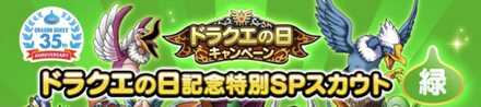 ドラクエの日記念特別SPスカウトガチャ緑バナー.jpg