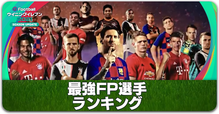 2020 fp ランキング アプリ ウイイレ 【ウイイレアプリ2021】FP選手当たり･使用感ランキングTOP30｜ボランチ