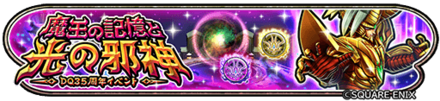 魔王の記憶と光の邪神イベントのバナー