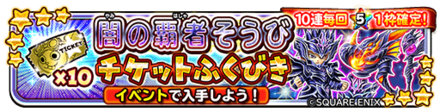 闇の覇者装備チケットバナー.png
