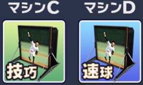 ピッチングマシン「C」「D」