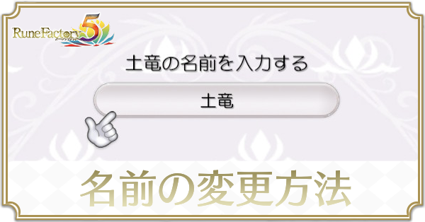 名前の変更方法