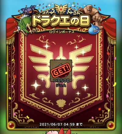 ドラクエの日ジェム3500個