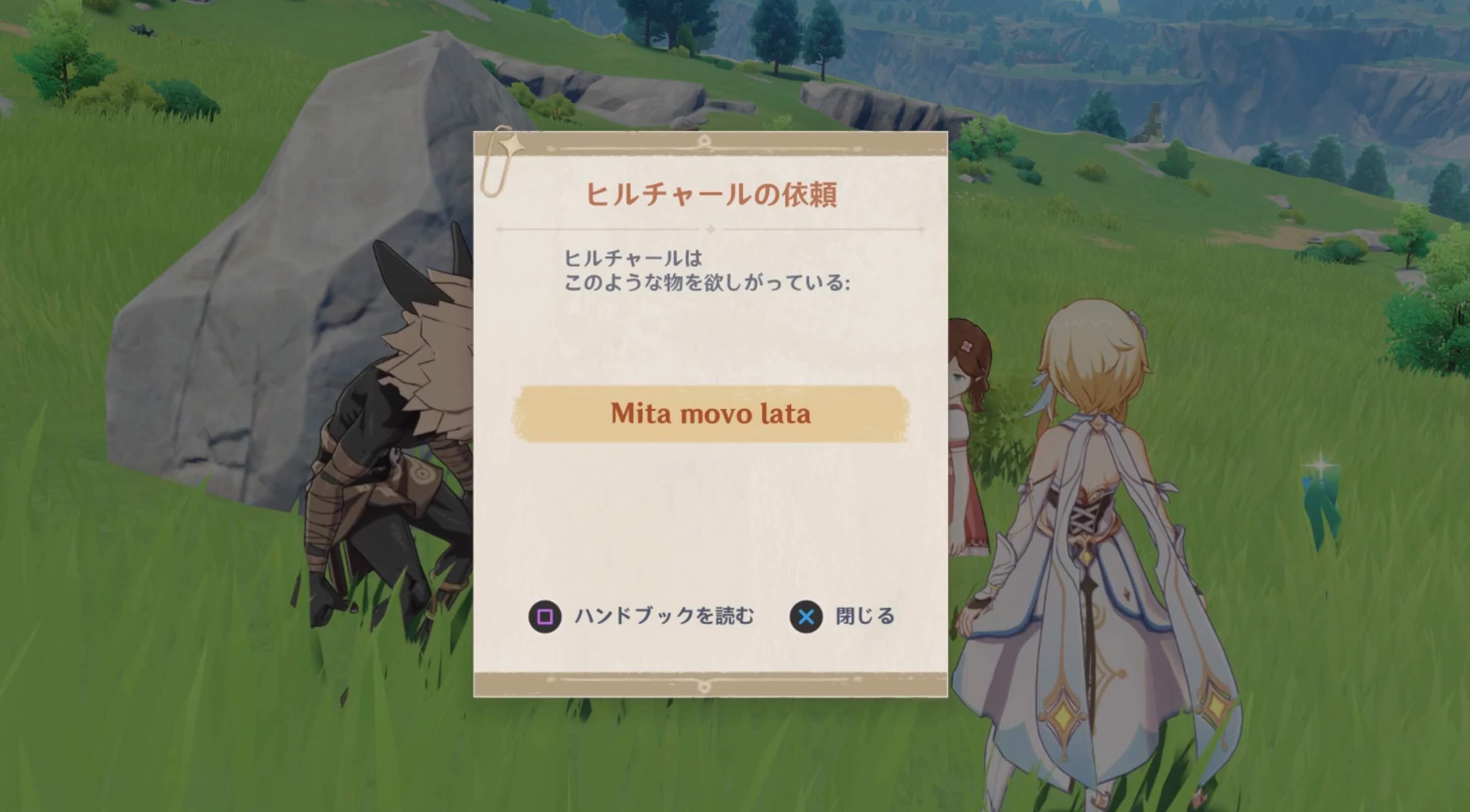 ヒルチャールの依頼を確認する