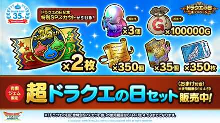 超ドラクエの日セット