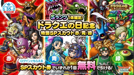 ドラクエの日記念特別SPスカウト赤青緑