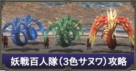 妖戦百人隊