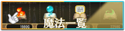 魔法一覧