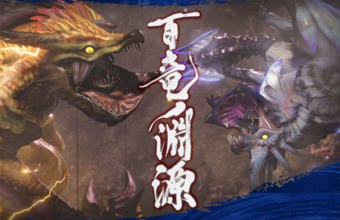 百竜ノ淵源ナルハタタヒメ