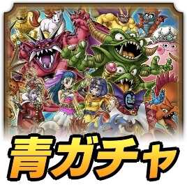 青ガチャ