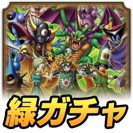 緑ガチャ