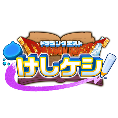 ドラゴンクエストけしケシ！の画像