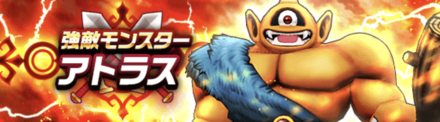 1章5話で新強敵「アトラス」が追加