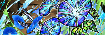 【7345】アサガオの星光華