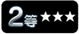 2等