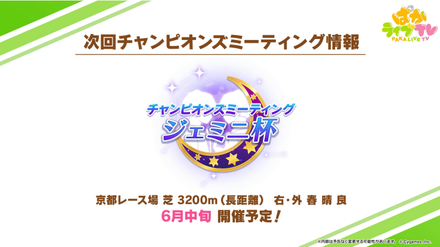 チャンピオンズミーティング