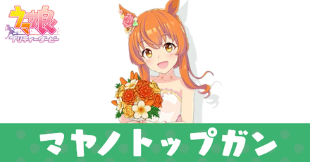 ウマ娘】新マヤノトップガン(花嫁)の評価と固有スキルの発動条件