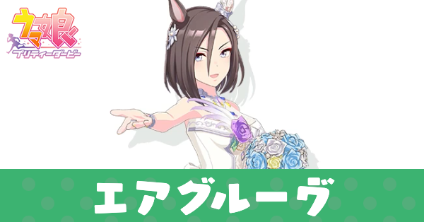 ［クエルクス・キウィーリス］エアグルーヴ