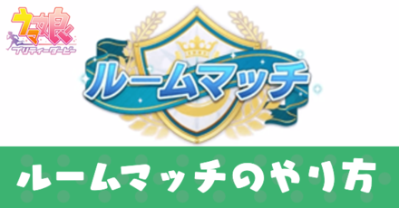 ルームマッチのやり方