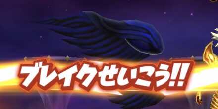 ブレイクせいこう