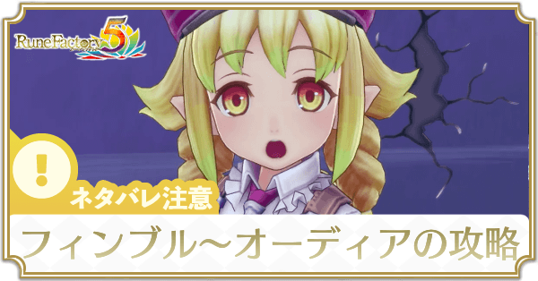 フィンブルの境界線のストーリー攻略チャート