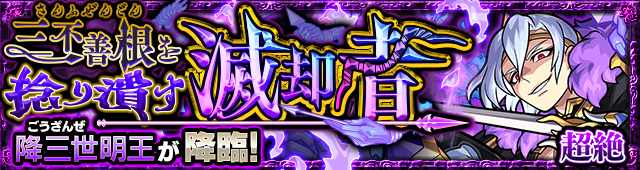 降三世明王降臨の攻略