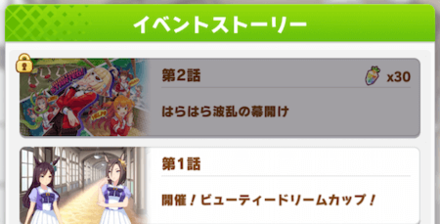 イベントストーリーを読んで報酬を獲得