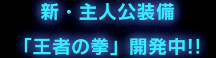 王者の拳