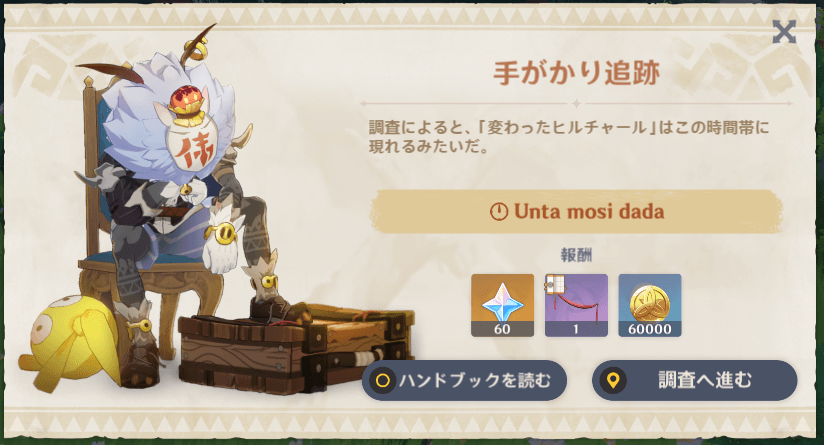 変わったヒルチャールの手がかり