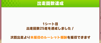 26回目以降は未獲得の報酬を入手可能