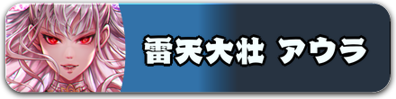 アウラ_バナー.png