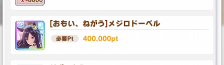 限定SSRサポートカードを5枚集める